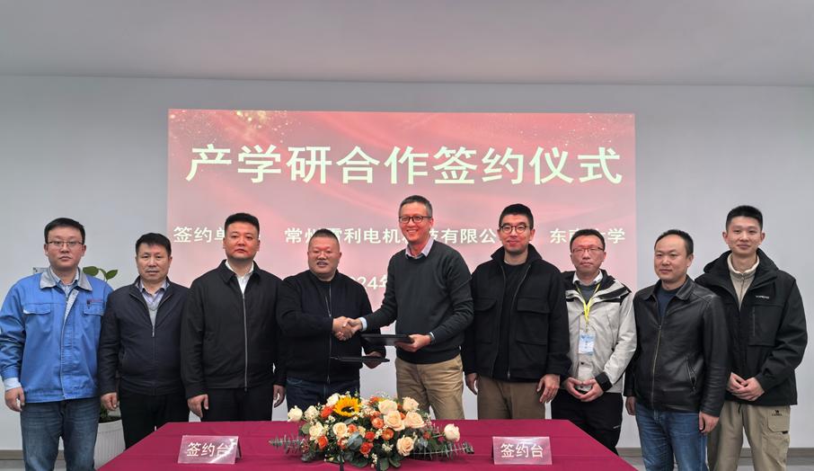 江蘇雷利子公司電機(jī)科技與東南大學(xué)產(chǎn)學(xué)研合作圓滿簽約